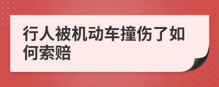 行人被机动车撞伤了如何索赔