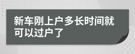 新车刚上户多长时间就可以过户了