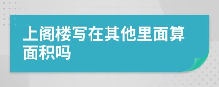 上阁楼写在其他里面算面积吗