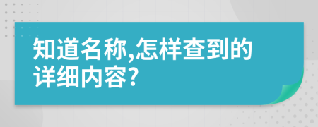 知道名称,怎样查到的详细内容?