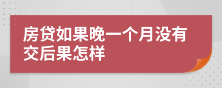 房贷如果晚一个月没有交后果怎样