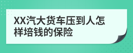 XX汽大货车压到人怎样培钱的保险