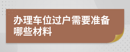 办理车位过户需要准备哪些材料