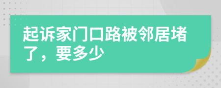 起诉家门口路被邻居堵了，要多少