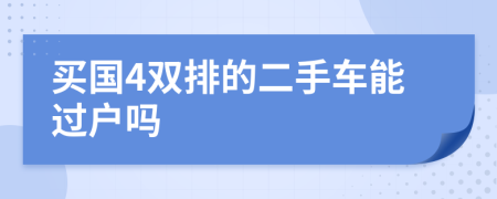 买国4双排的二手车能过户吗