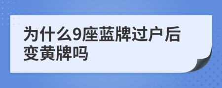 为什么9座蓝牌过户后变黄牌吗