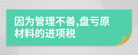 因为管理不善,盘亏原材料的进项税