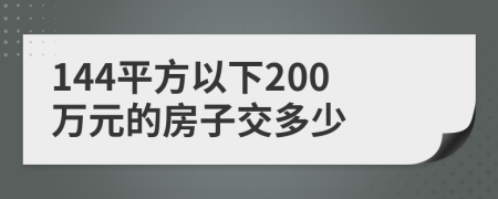 144平方以下200万元的房子交多少