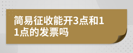 简易征收能开3点和11点的发票吗