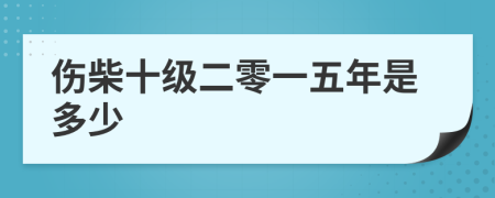 伤柴十级二零一五年是多少