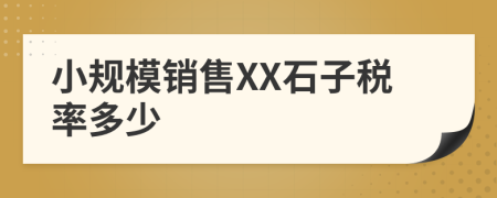 小规模销售XX石子税率多少