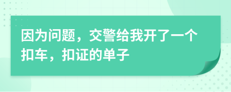 因为问题，交警给我开了一个扣车，扣证的单子