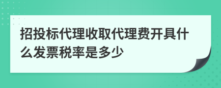 招投标代理收取代理费开具什么发票税率是多少