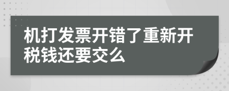 机打发票开错了重新开税钱还要交么