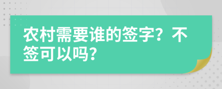 农村需要谁的签字？不签可以吗？