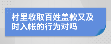 村里收取百姓盖款又及时入帐的行为对吗