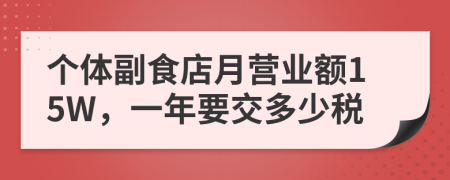 个体副食店月营业额15W，一年要交多少税