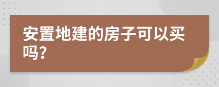 安置地建的房子可以买吗？