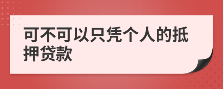 可不可以只凭个人的抵押贷款