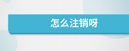 怎么注销呀