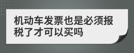 机动车发票也是必须报税了才可以买吗