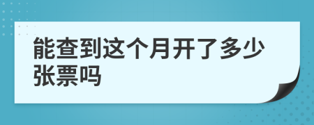 能查到这个月开了多少张票吗