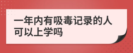 一年内有吸毒记录的人可以上学吗