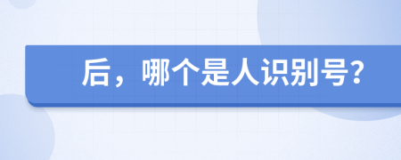 后，哪个是人识别号？