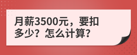 月薪3500元，要扣多少？怎么计算？