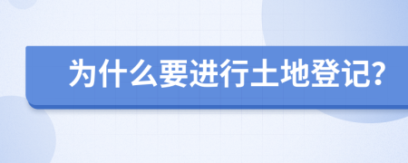 为什么要进行土地登记？