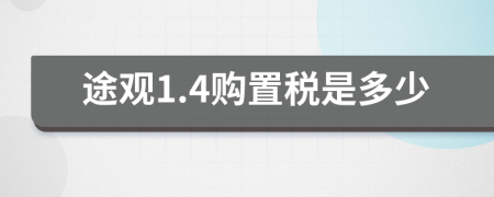 途观1.4购置税是多少