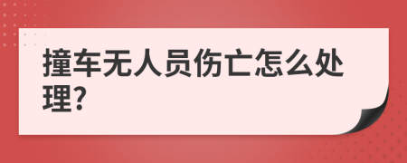 撞车无人员伤亡怎么处理?