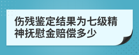 伤残鉴定结果为七级精神抚慰金赔偿多少