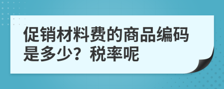 促销材料费的商品编码是多少？税率呢