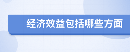 经济效益包括哪些方面