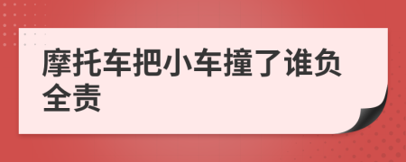 摩托车把小车撞了谁负全责