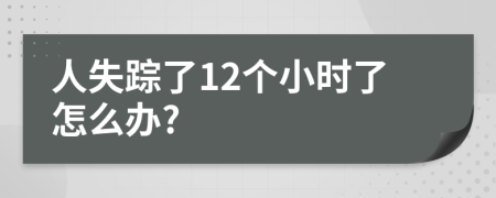 人失踪了12个小时了怎么办?