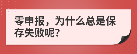 零申报，为什么总是保存失败呢？
