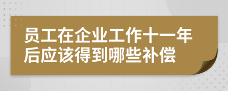 员工在企业工作十一年后应该得到哪些补偿