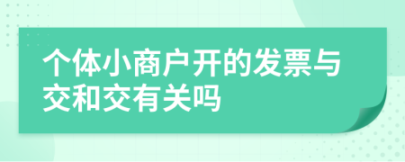 个体小商户开的发票与交和交有关吗