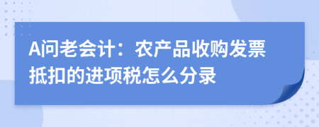 A问老会计：农产品收购发票抵扣的进项税怎么分录