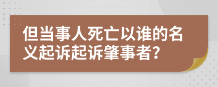 但当事人死亡以谁的名义起诉起诉肇事者？