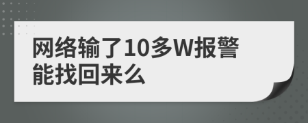 网络输了10多W报警能找回来么