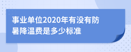 事业单位2020年有没有防暑降温费是多少标准