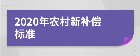 2020年农村新补偿标准