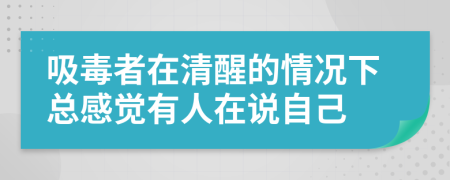 吸毒者在清醒的情况下总感觉有人在说自己