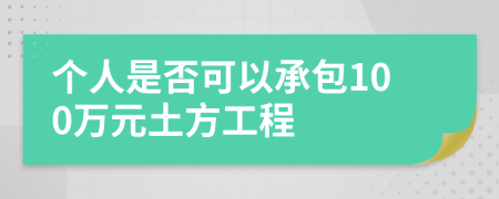 个人是否可以承包100万元土方工程