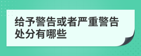 给予警告或者严重警告处分有哪些