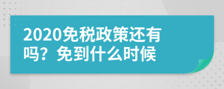 2020免税政策还有吗？免到什么时候