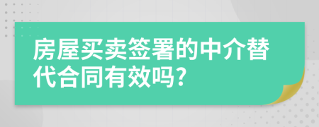 房屋买卖签署的中介替代合同有效吗?